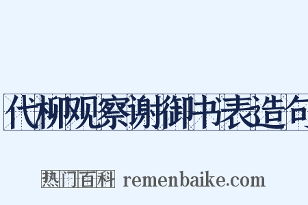 代柳观察谢御书表造句是什么意思的图片